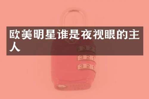 欧美明星谁是夜视眼的主人