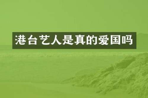 港台艺人是真的爱国吗