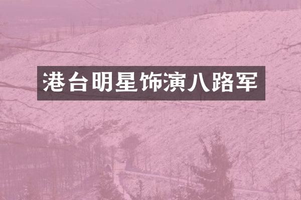 港台明星饰演八路军