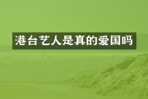 港台艺人是真的爱国吗