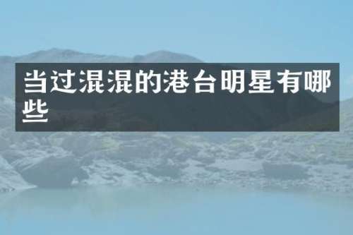 当过混混的港台明星有哪些