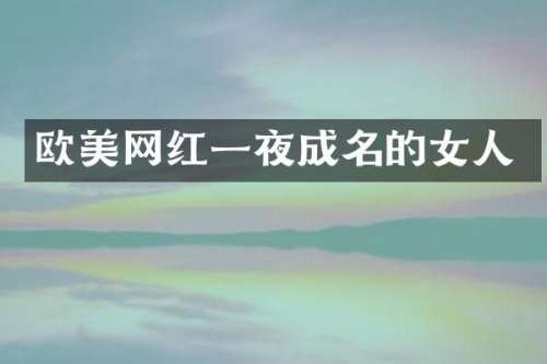 欧美网红一夜成名的女人