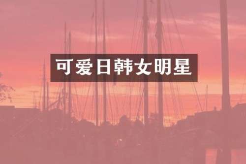 可爱日韩女明星