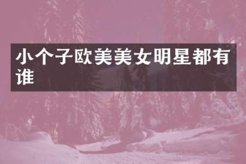 小个子欧美明星都有谁