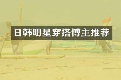 日韩明星穿搭博主推荐