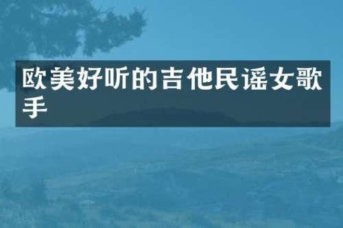欧美好听的吉他民谣女歌手