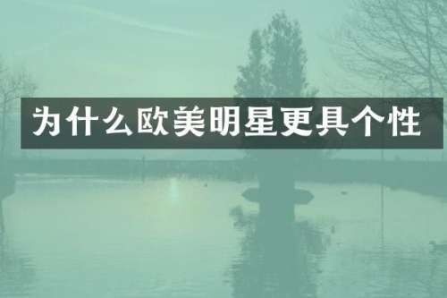 为什么欧美明星更具个性