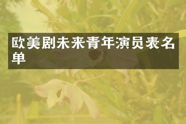 欧美剧未来青年演员表名单
