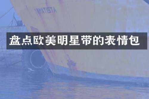 盘点欧美明星带的表情包