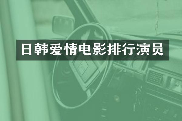 日韩爱情电影排行演员