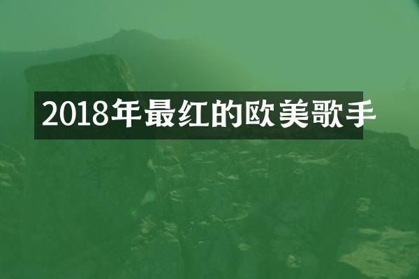 2018年最红的欧美歌手