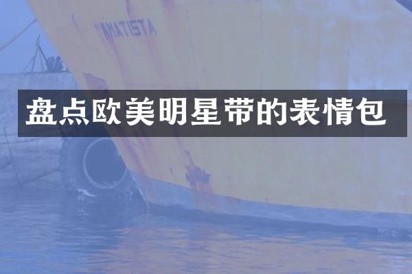 盘点欧美明星带的表情包