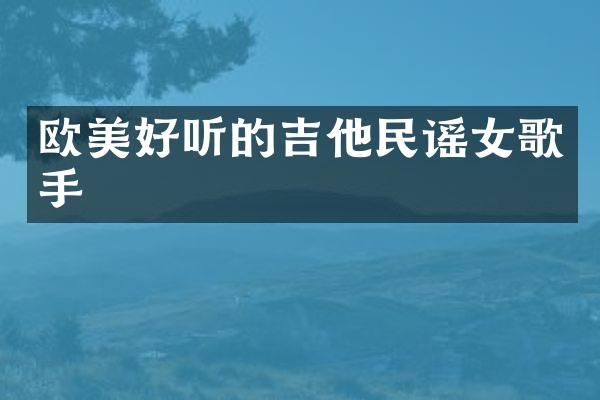 欧美好听的吉他民谣女歌手