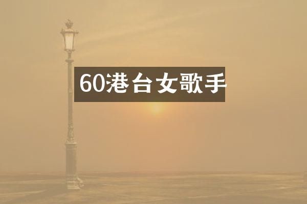 60港台女歌手