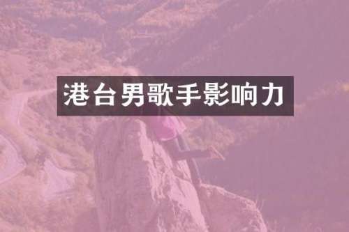 港台男歌手影响力