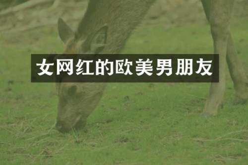 女网红的欧美男朋友