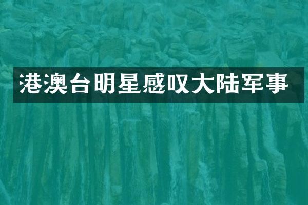 港澳台明星感叹大陆军事
