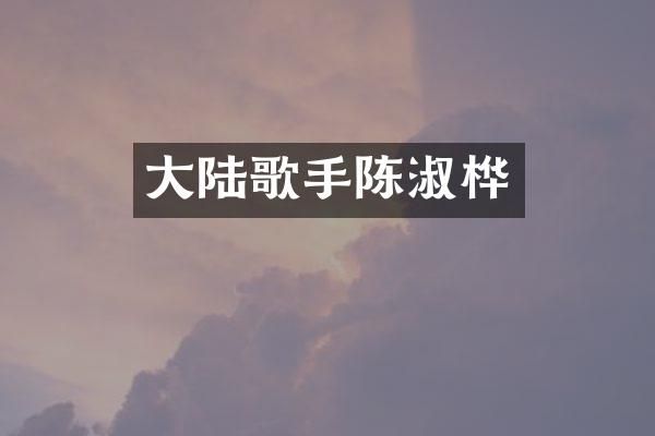 大陆歌手陈淑桦