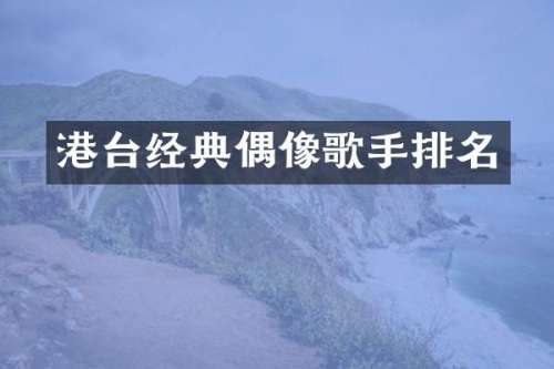 港台经典偶像歌手排名