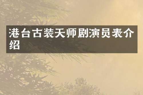 港台古装天师剧演员表介绍