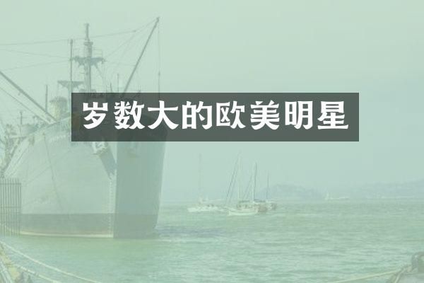岁数大的欧美明星