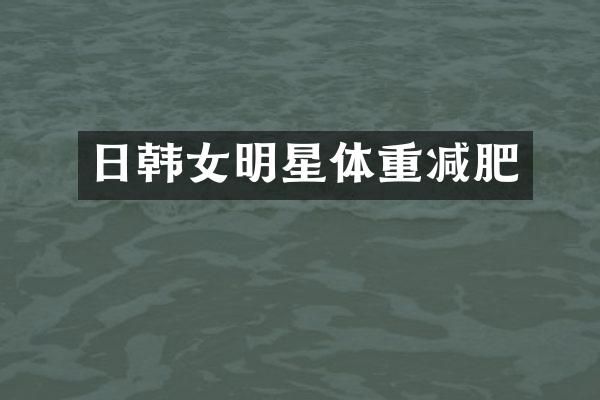 日韩女明星体重减肥