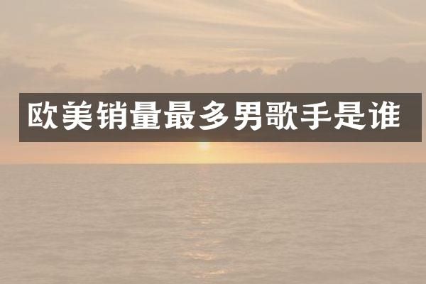 欧美销量最多男歌手是谁