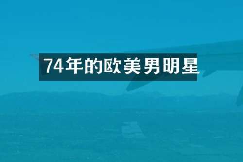 74年的欧美男明星