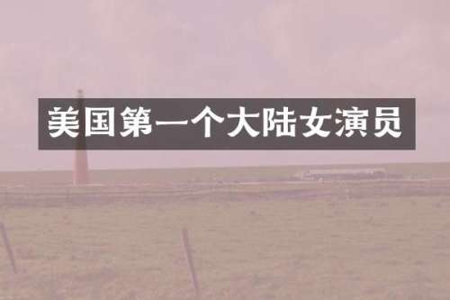 美国第一个大陆女演员