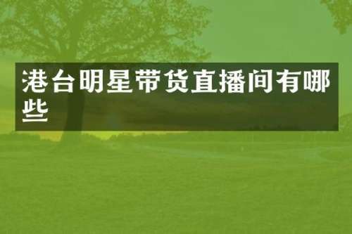 港台明星带货直播间有哪些