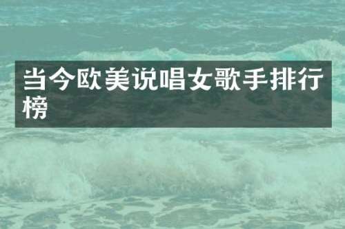 当今欧美说唱女歌手排行榜