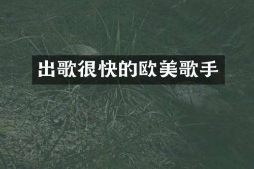 出歌很快的欧美歌手
