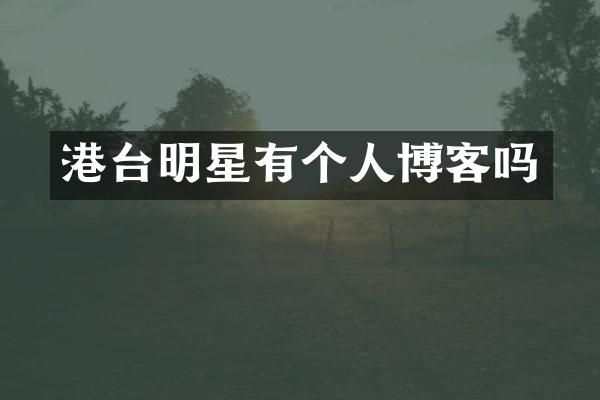 港台明星有个人博客吗