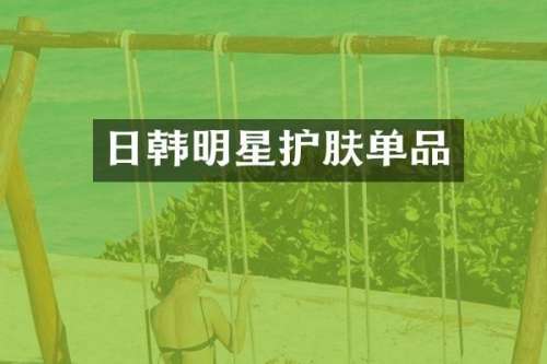 日韩明星护肤单品