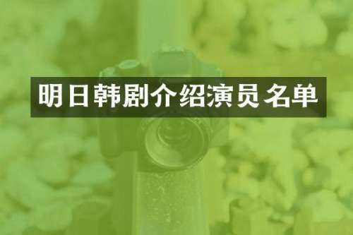 明日韩剧介绍演员名单