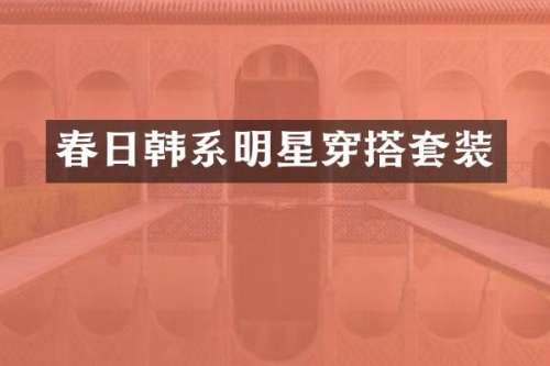 春日韩系明星穿搭套装