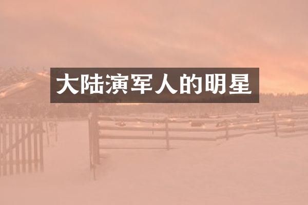 大陆演军人的明星