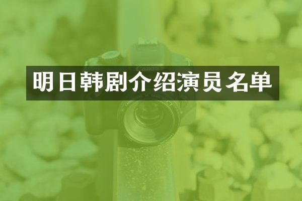 明日韩剧介绍演员名单
