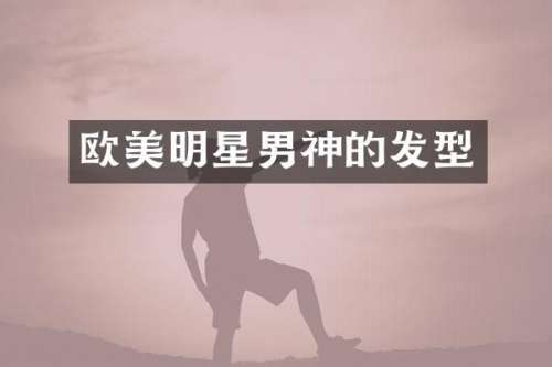 欧美明星男神的发型