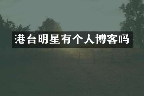 港台明星有个人博客吗
