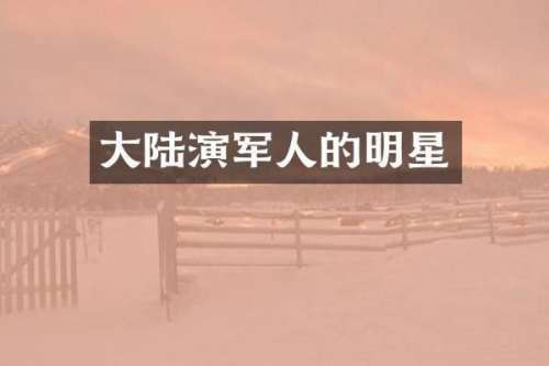 大陆演军人的明星