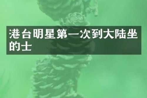 港台明星第一次到大陆坐的士
