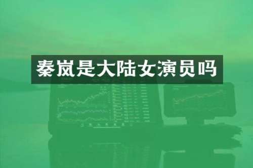 秦岚是大陆女演员吗