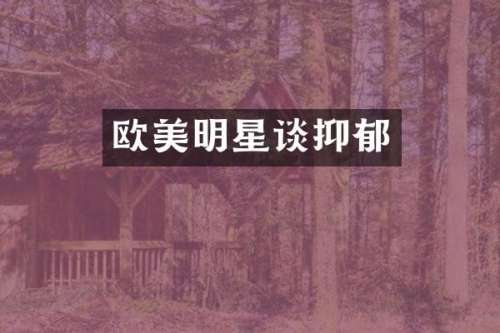 欧美明星谈抑郁