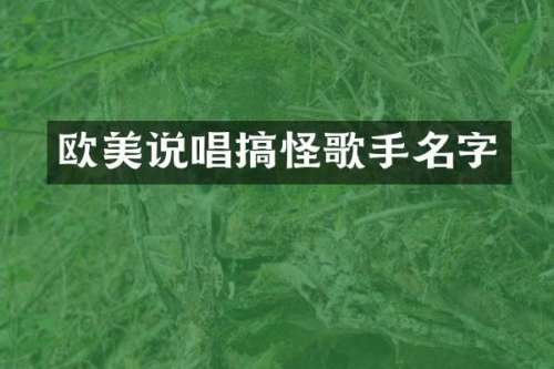 欧美说唱搞怪歌手名字