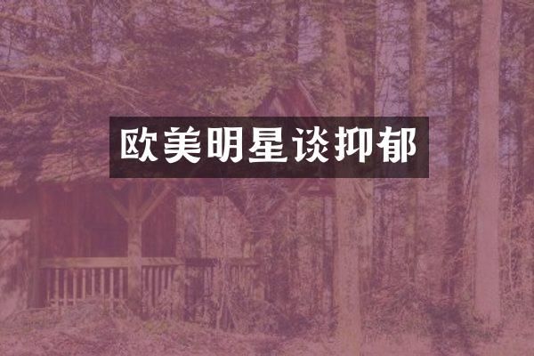欧美明星谈抑郁