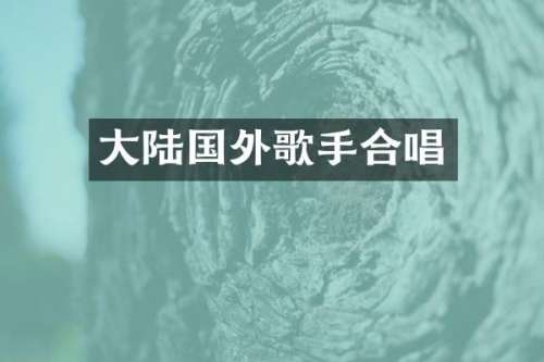大陆国外歌手合唱