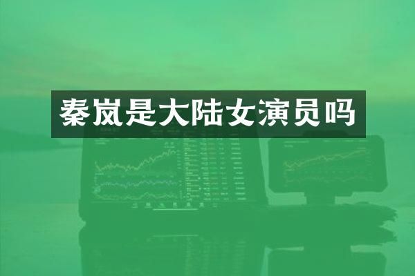 秦岚是大陆女演员吗
