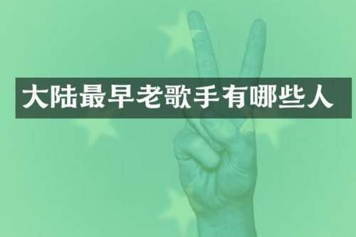 大陆最早老歌手有哪些人