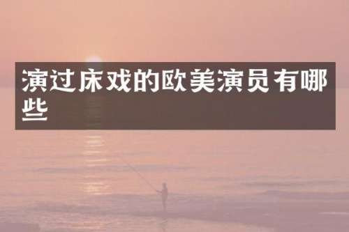 演过的欧美演员有哪些